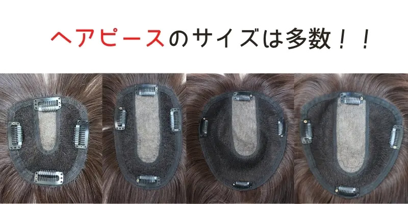 人毛100％ヘアピース/サイズが豊富