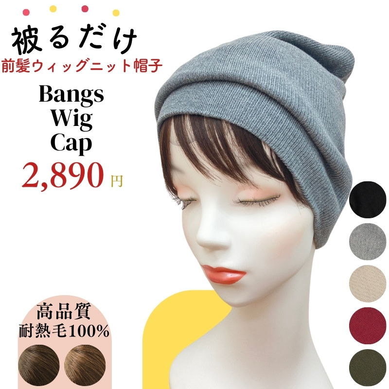 前髪ウィッグタイプ/毛付き帽子- 医療用ウィッグの専門店【あっちパパ】