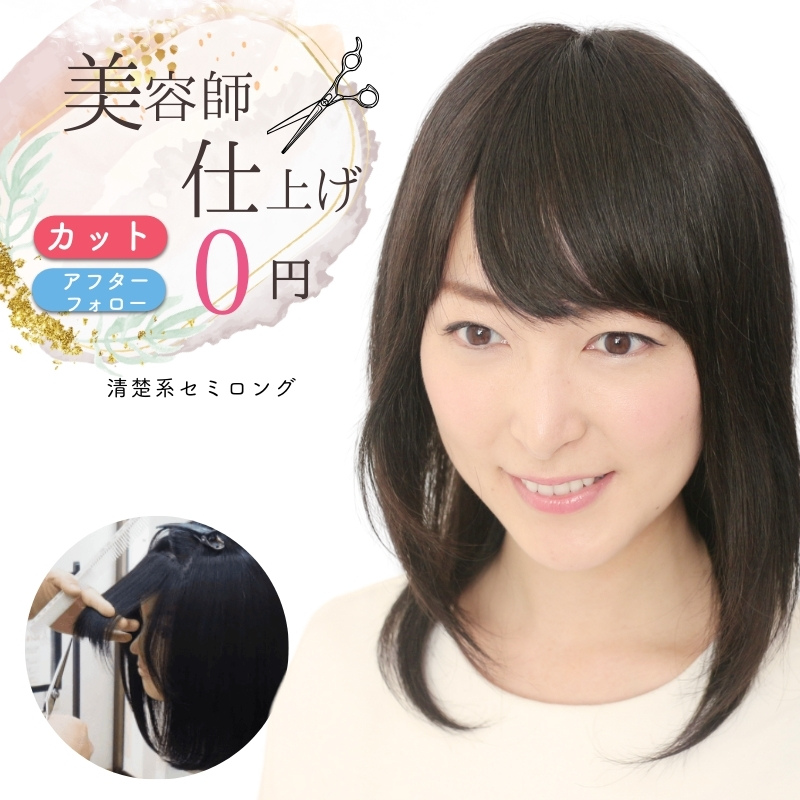 清楚系セミロング