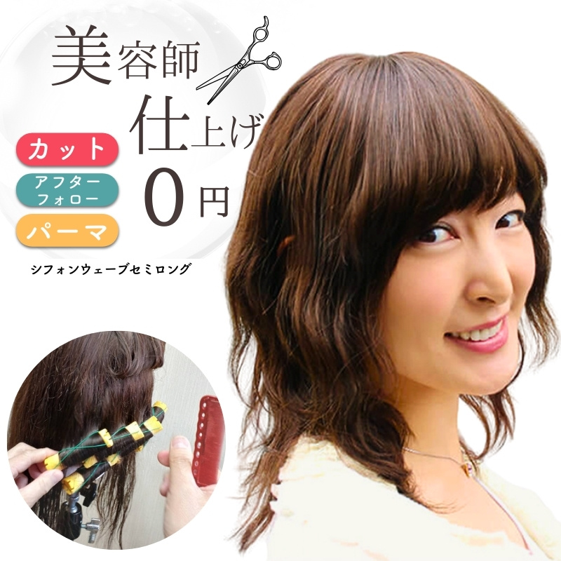 シフォンウェーブセミロング