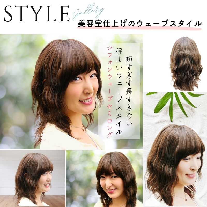 シフォンウェーブセミロング-医療用ウィッグ