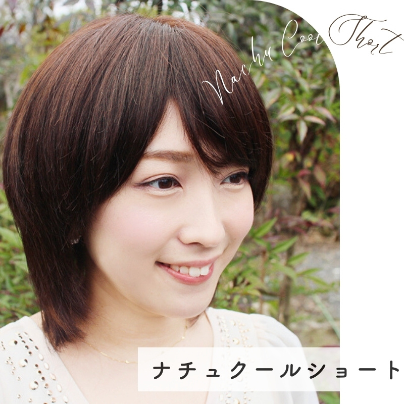 ナチュクールショート-医療用ウィッグ
