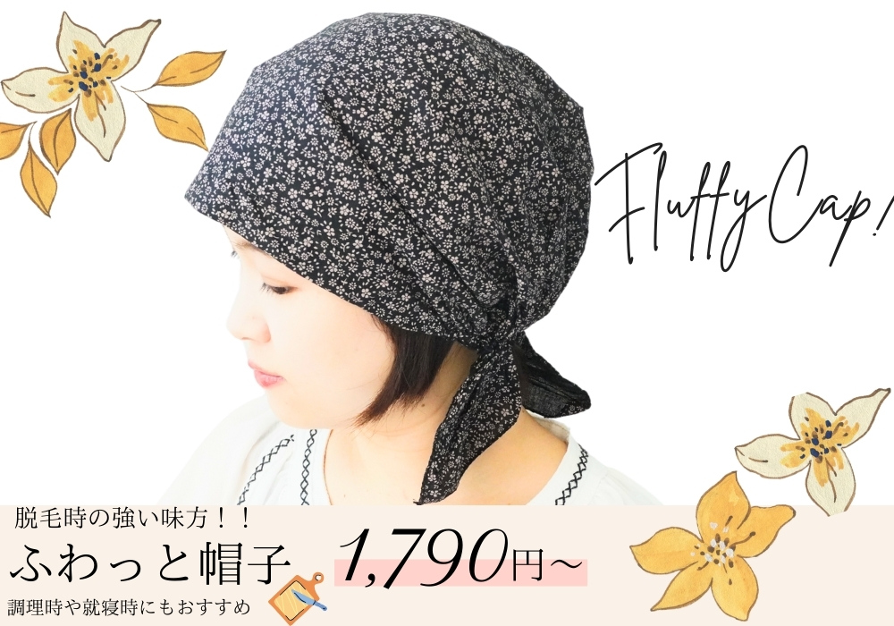 ふわっと帽子 ふわっと帽子