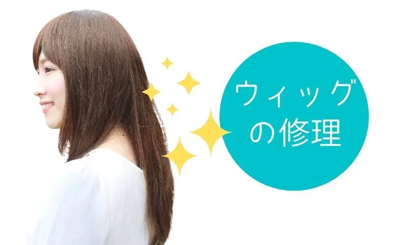 医療用ウィッグの修理