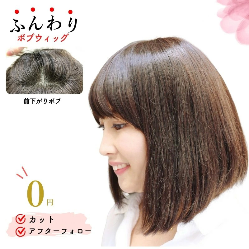 かわいい!前下がり風ボブ-医療用ウィッグ かわいい!前下がり風ボブ-医療用ウィッグ