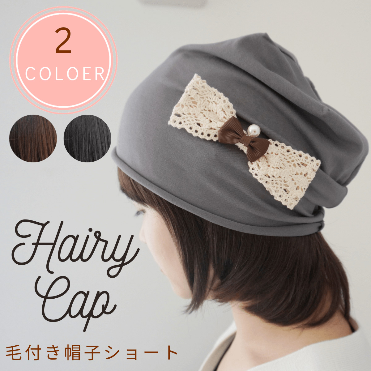 帽子用ウィッグ