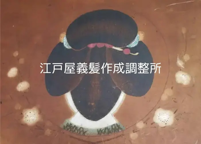江戸屋義髪作成調整所