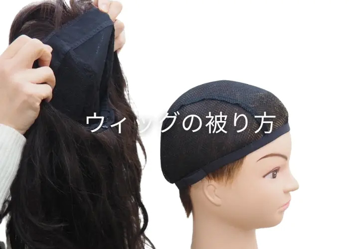 ウィッグの被り方
