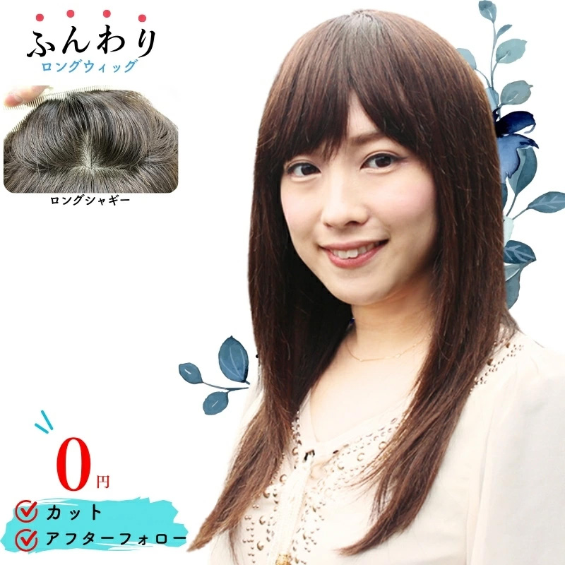 ロングシャギーウィッグ-医療用ウィッグ