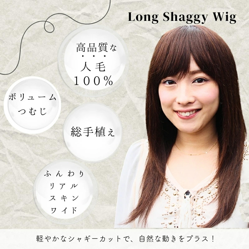 ロングシャギーウィッグ-医療用ウィッグ/軽やかなジャギーカット