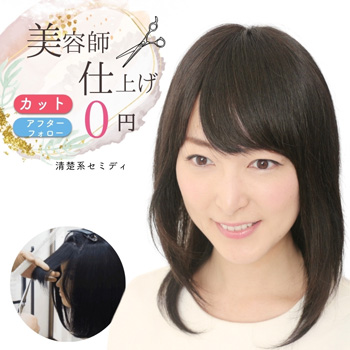 清楚系セミロング