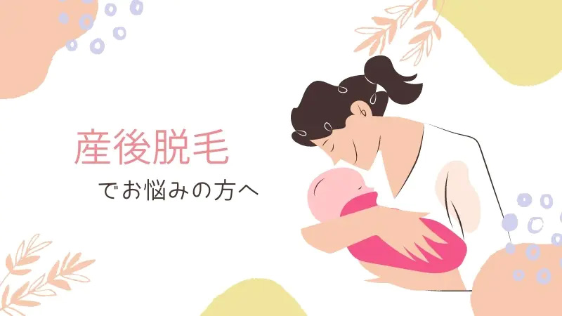 産後脱毛にお悩みの方へ 産後脱毛にお悩みの方へ