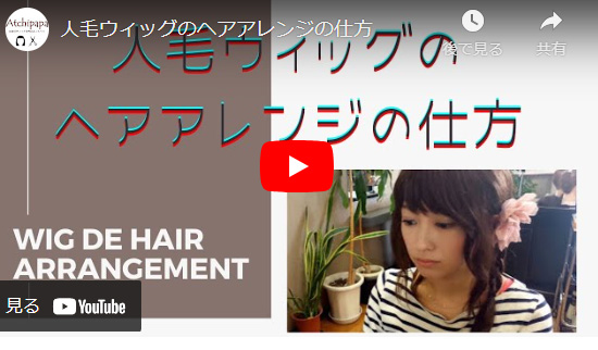 ウィッグの付け方動画