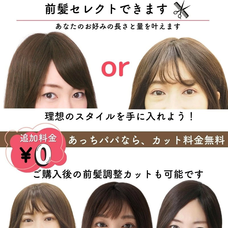 ウィッグの前髪セレクトできます ウィッグの前髪セレクトできます