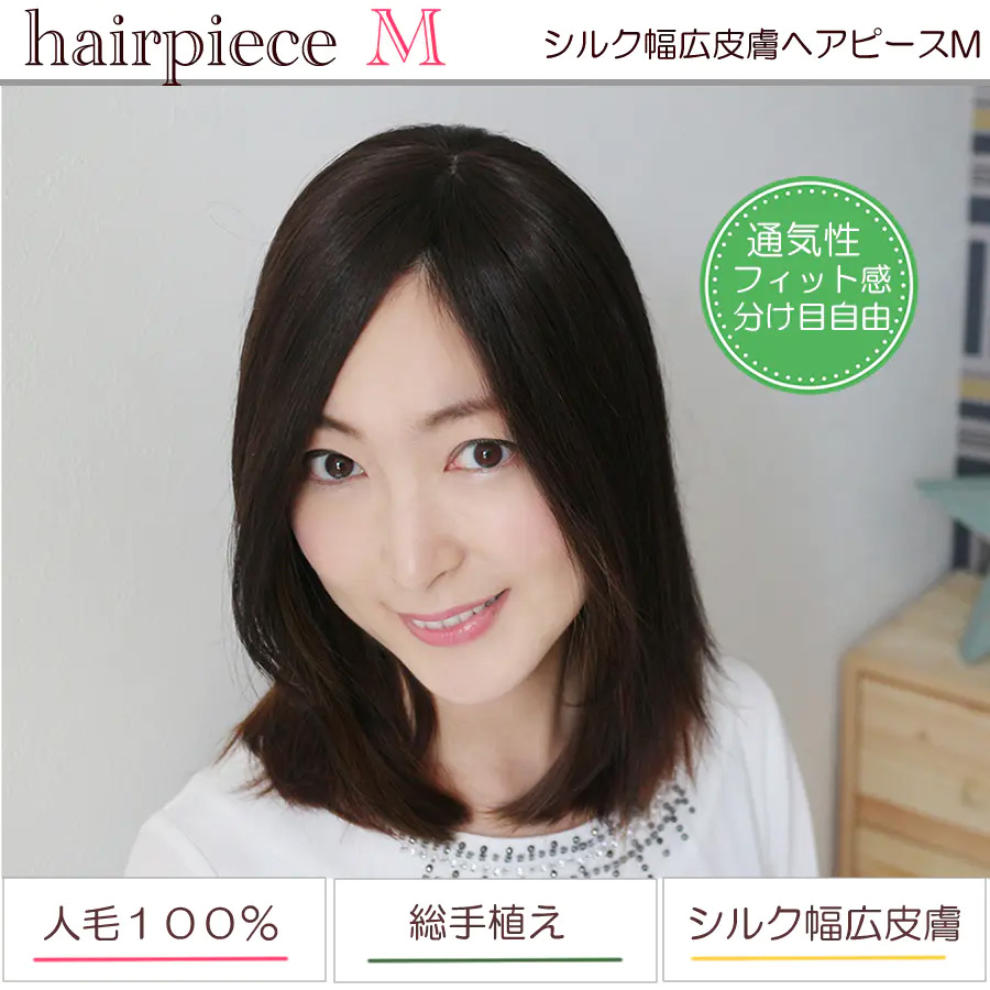 通気性リアルスキンワイドヘアピースM