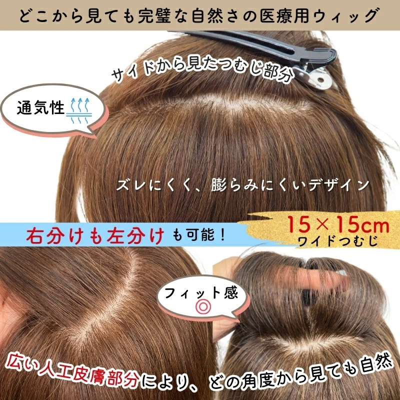 完璧な自然さの医療用ウィッグ 完璧な自然さの医療用ウィッグ