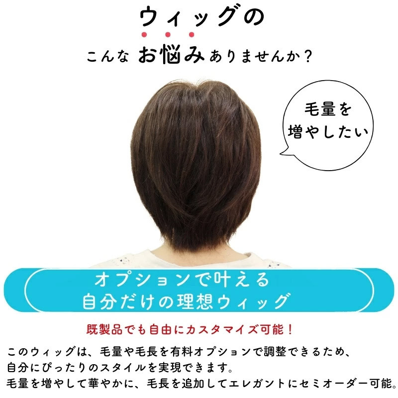 オプションで叶える自分だけのウィッグ オプションで叶える自分だけのウィッグ