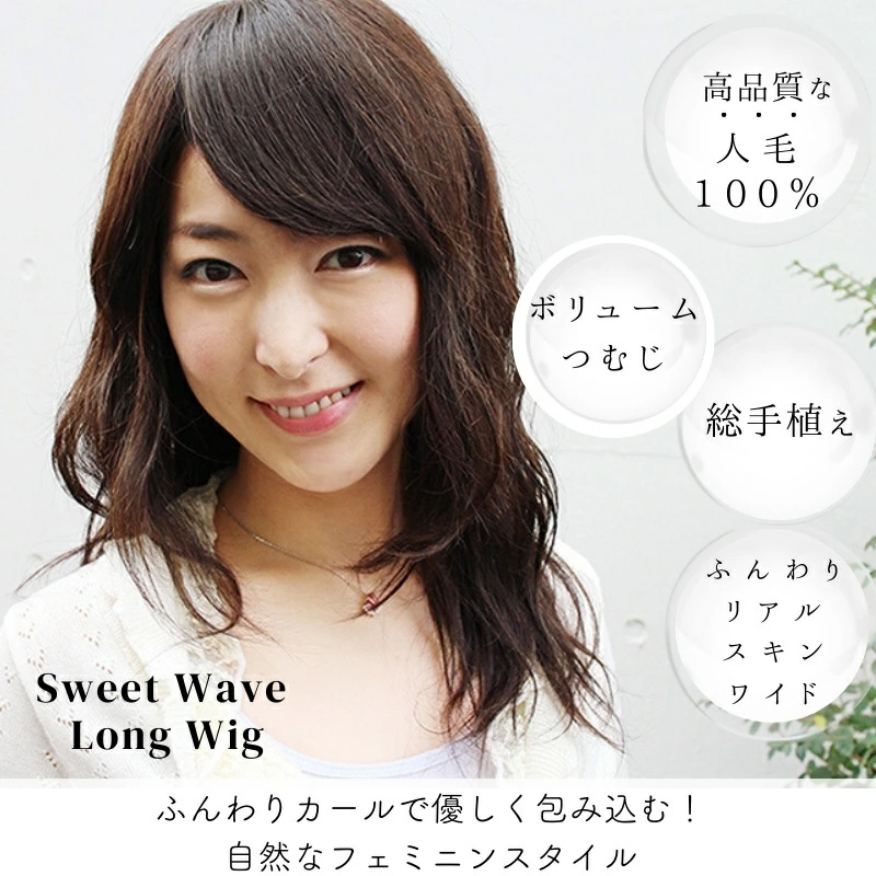 スイートウェーブロング-医療用ウィッグ スイートウェーブロング-医療用ウィッグ