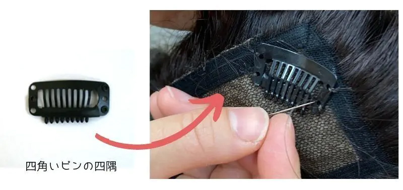 ウィッグピンの装着