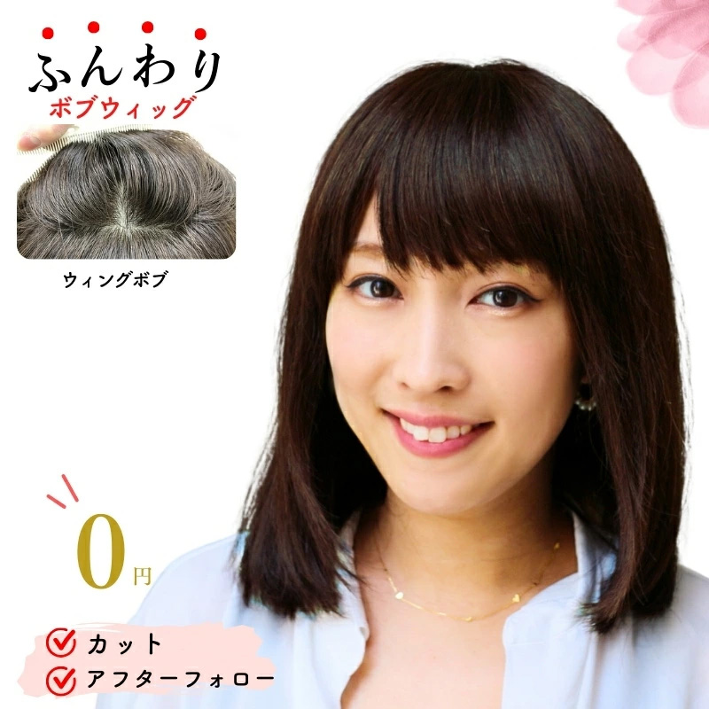 ウィングボブ-医療用ウィッグ