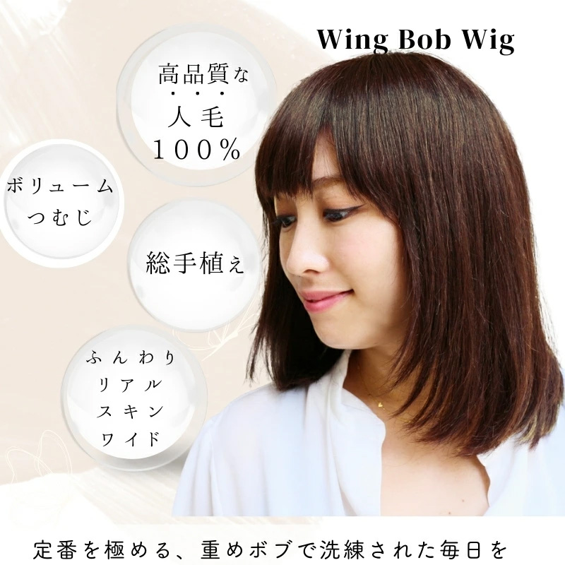 ウィングボブ-医療用ウィッグ