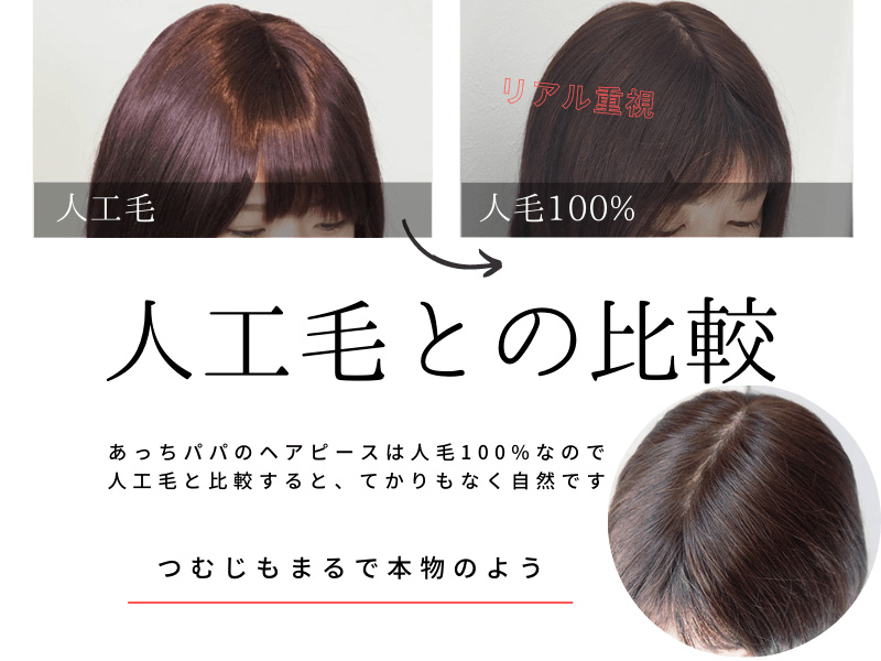 人工毛との違い