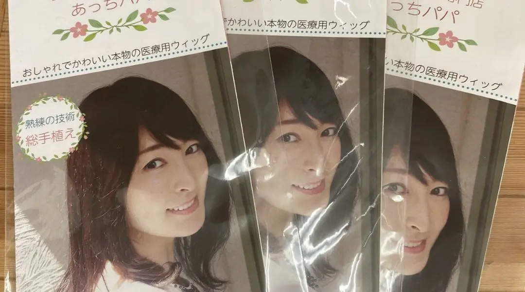 医療用ウィッグ/病院のパンフレットなどで購入