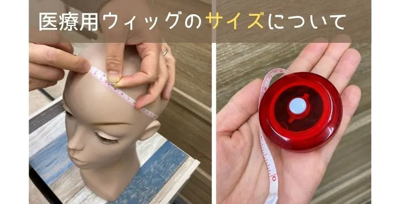 医療用ウィッグのサイズ