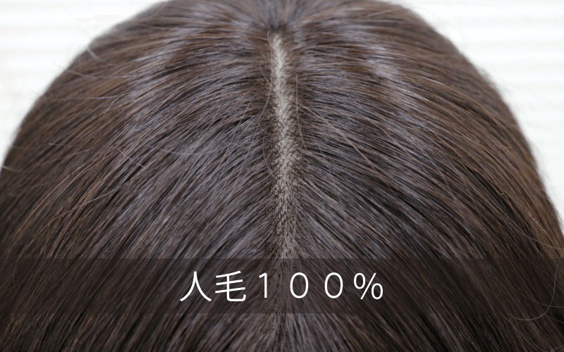 人毛100％