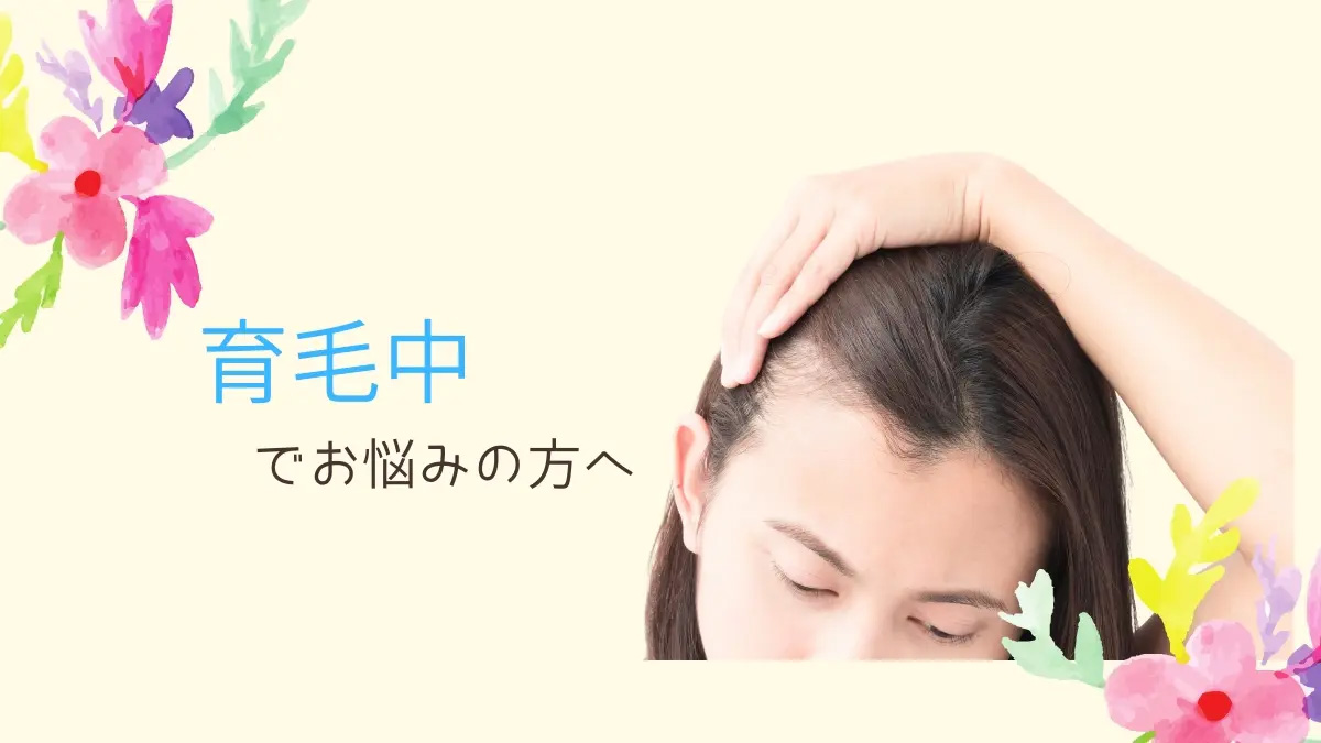 医療用ウィッグ/育毛中でお悩みの方 医療用ウィッグ/育毛中でお悩みの方