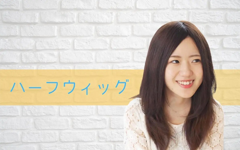 医療用ウィッグ/ハーフウィッグ 医療用ウィッグ/ハーフウィッグ