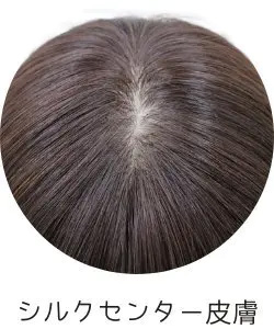 医療用ウィッグ/シルクセンター皮膚 医療用ウィッグ/シルクセンター皮膚