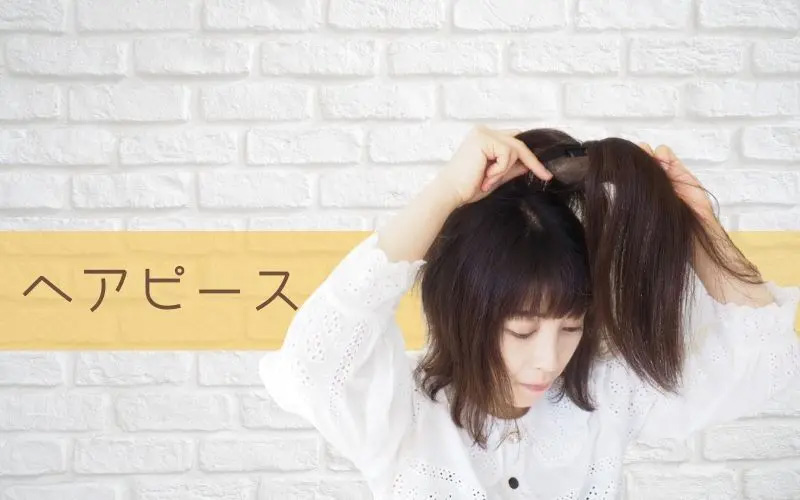 円形脱毛症/ヘアピース
