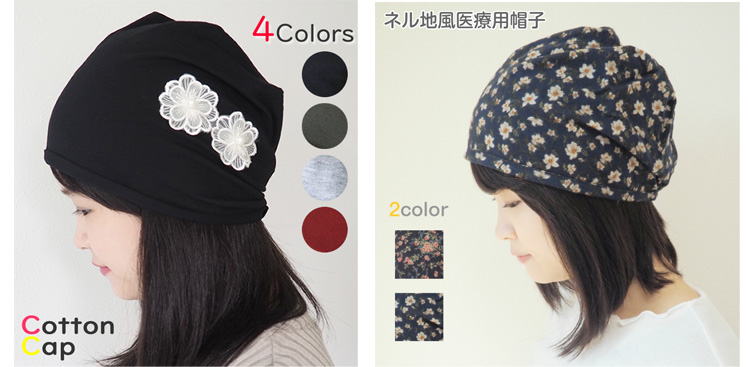 医療用の帽子ウィッグ