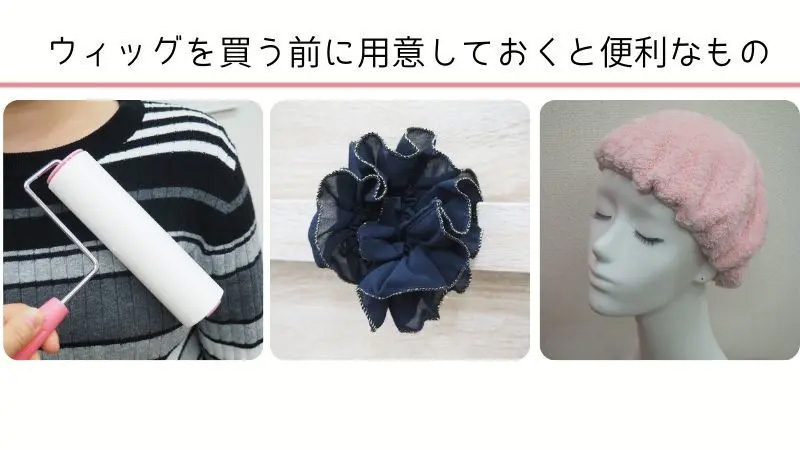 医療用ウィッグを買う前に準備しておくとよいもの