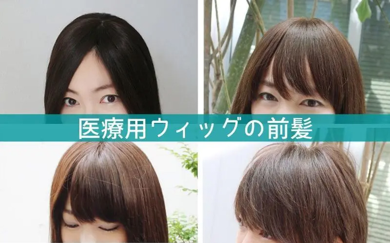 医療用ウィッグの前髪について