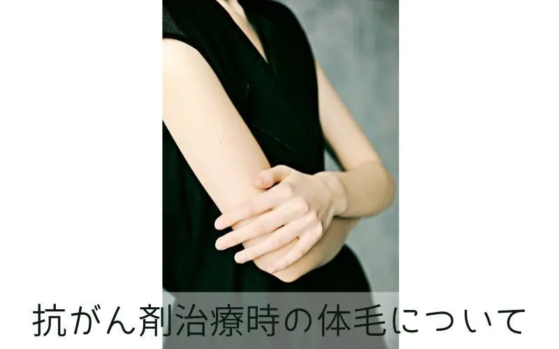 抗がん剤治療時の体毛