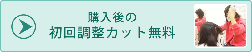医療用ウィッグ/初回カット無料