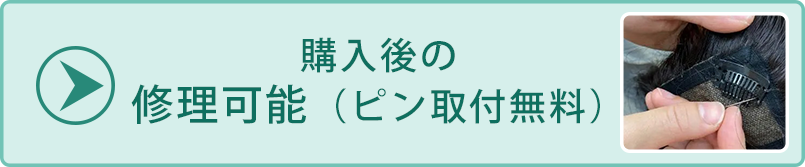 医療用ウィッグ/ピン取付無料