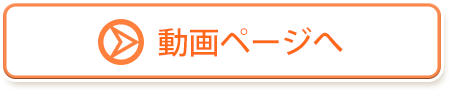 ボタン・動画を見る