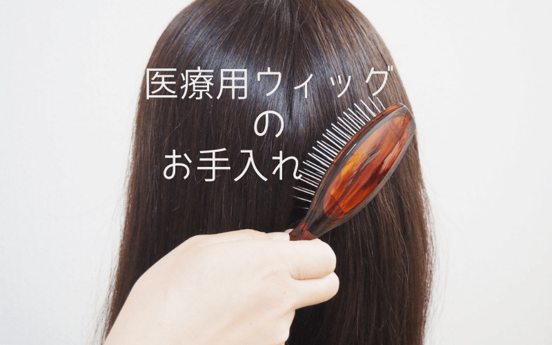 医療用ウィッグ/お手入れについて