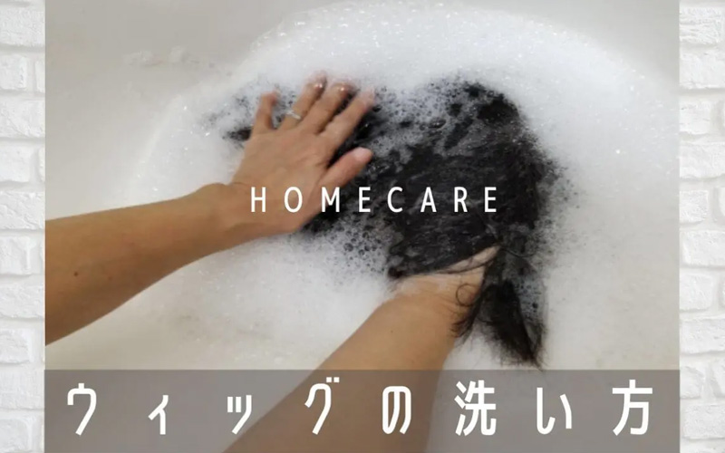 医療用ウィッグ/洗い方について