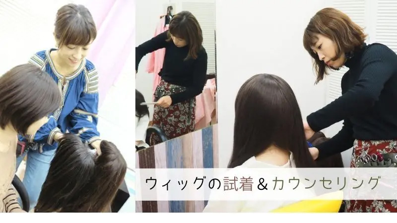 医療用ウィッグの無料試着