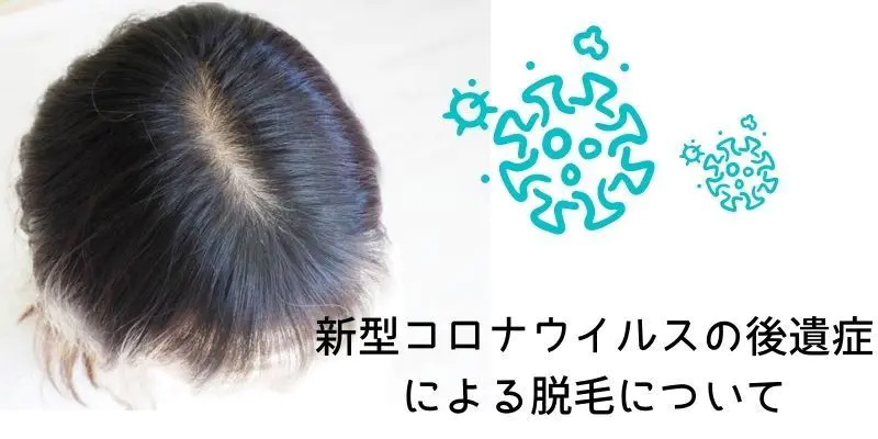 新型コロナウイルスの後遺症…脱毛
