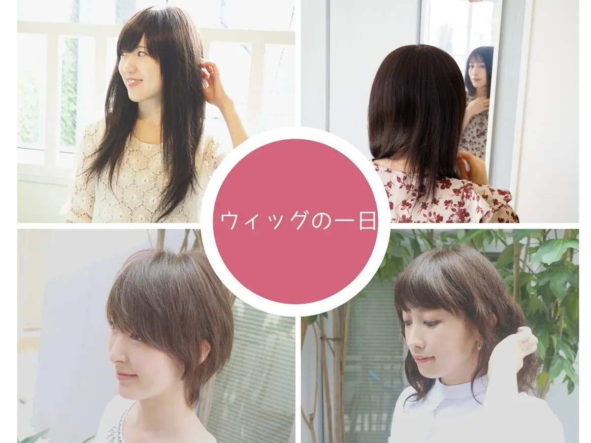 医療用ウィッグで過ごす毎日