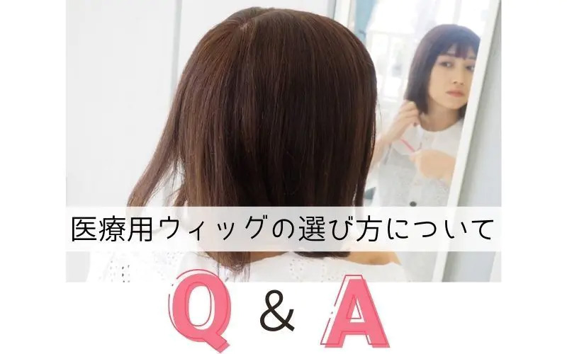 医療用ウィッグの選び方 医療用ウィッグの選び方