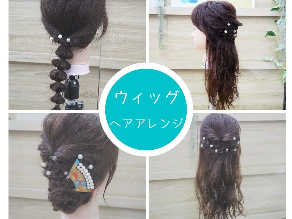 医療用ウィッグのアレンジ方法