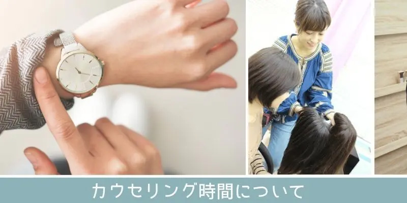 医療用ウィッグ/カウンセリング時間 医療用ウィッグ/カウンセリング時間