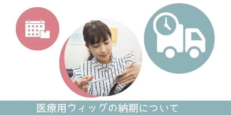 医療用ウィッグの納期