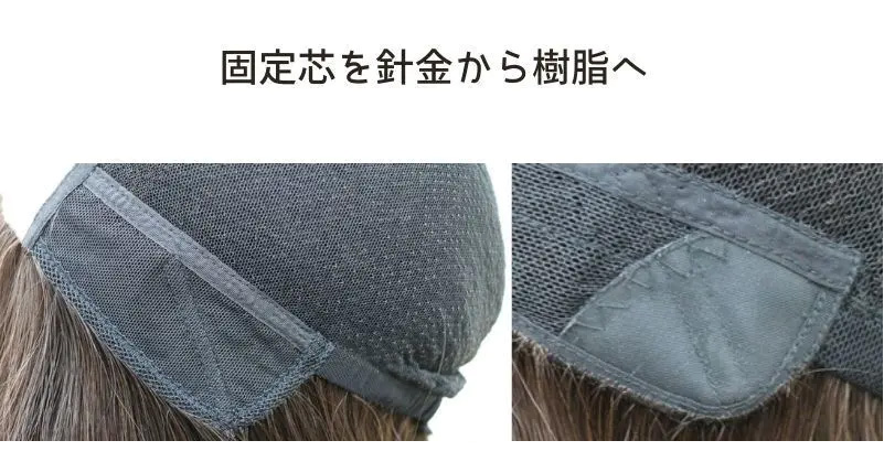 医療用ウィッグ/サイド部の固定芯を樹脂